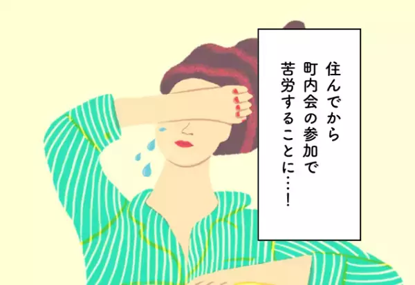 住んでから町内会の参加で苦労することに…！新居探しでの後悔2選