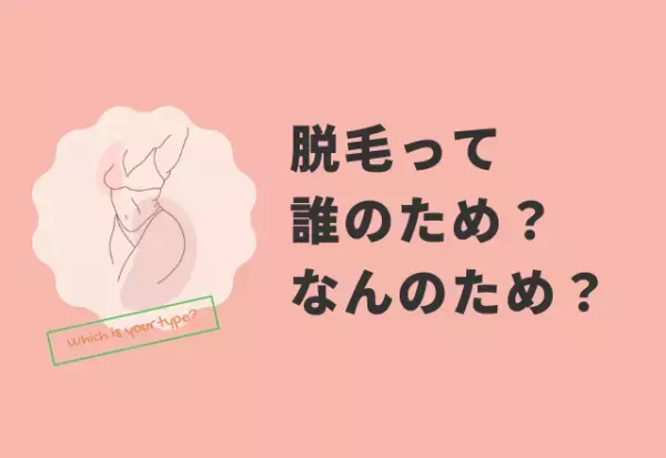 「脱毛は何のため？」…8割が自分のためと回答！2割は「将来介護される時、まわりの人への配慮のため」