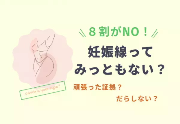 男女に聞いた！「妊娠線をどう思う？」に8割以上が…『勲章』『誇り』『妊娠中を思い出して子どもをより愛せる』