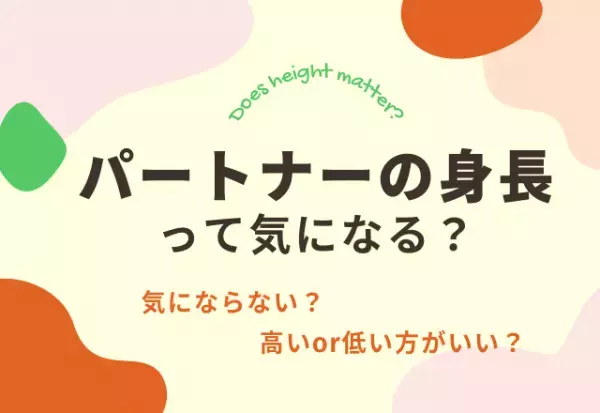 「パートナーの身長を気にしますか？」男女に聞いた結果…“気にしない派”が5割以上！