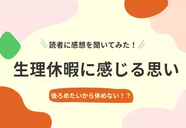 「生理休暇の取得は3%」読者の感想は…「後ろめたいから休めない」「表面上の待遇」