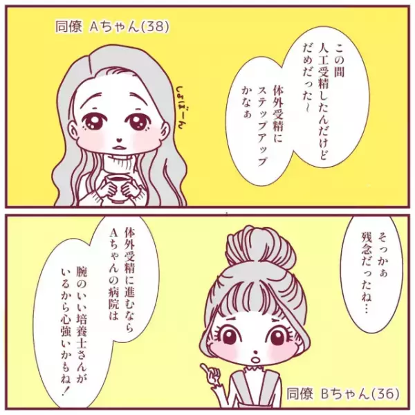 「焦っちゃうな…」同僚たちの“妊活”の話を聞いて焦る独身の私。すると“卵子凍結”を勧められ…【40歳で妊活始めました＃1】