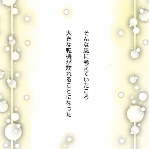 “年齢”を理由に結婚や妊活を諦めるか悩む私。“1人で生きていく覚悟”を決めた矢先…【40歳で妊活始めました＃4】