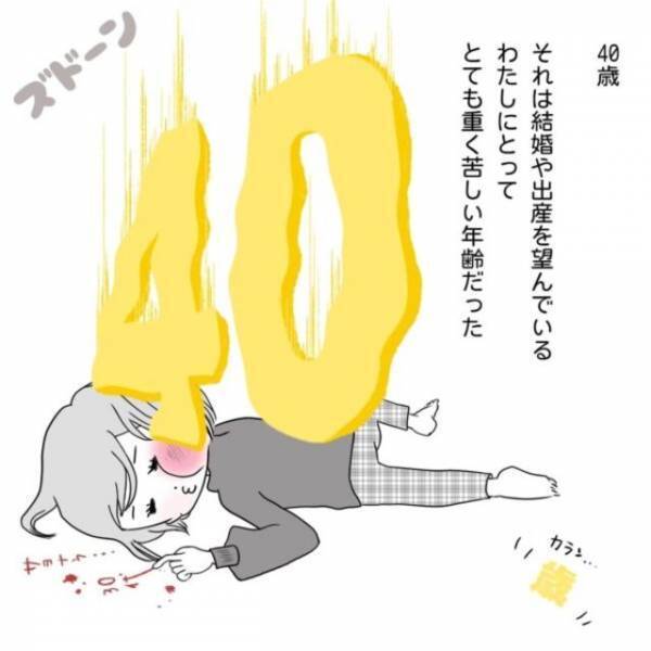 “年齢”を理由に結婚や妊活を諦めるか悩む私。“1人で生きていく覚悟”を決めた矢先…【40歳で妊活始めました＃4】