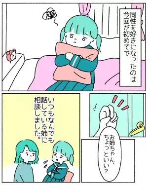 【あなたならどうする？】初めて同性を好きになった私。姉に相談すると「勘違いじゃない？」と一刀両断されて…→読者「身近な人に否定されるのは辛い」