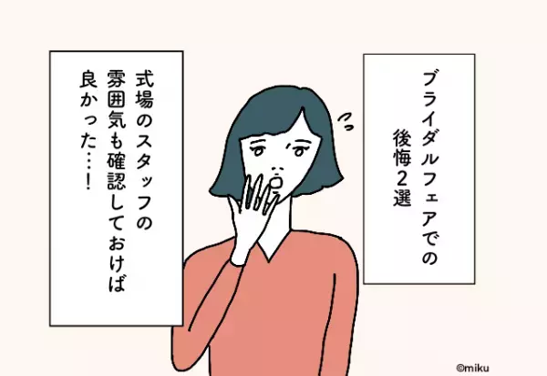 式場のスタッフの雰囲気も確認しておけば良かった…！ブライダルフェアでの後悔2選