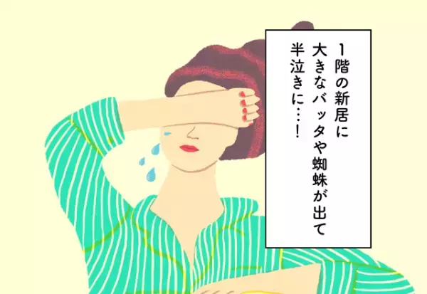 1階の新居に大きなバッタや蜘蛛が出て半泣きに…！新居探しでの後悔2選