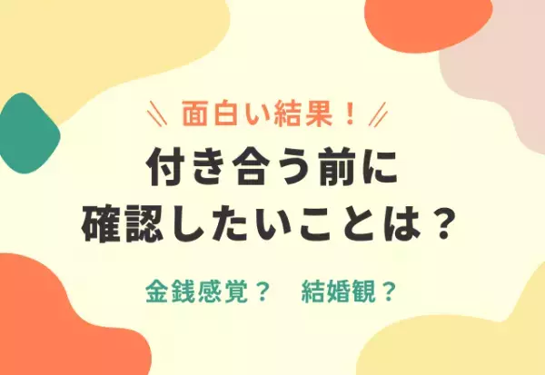 付き合う前に確認しておきたいことって何ですか？…→第1位は「金銭感覚」