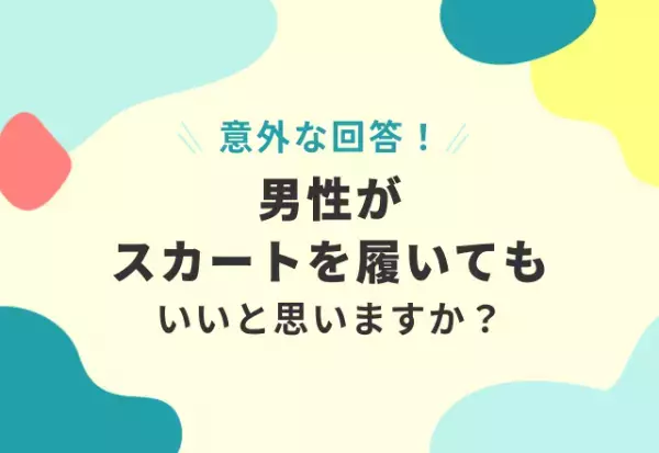 「男性がスカートをはいてもいいと思いますか？」読者の回答は…「人それぞれ」「男性だけダメというのもおかしい」