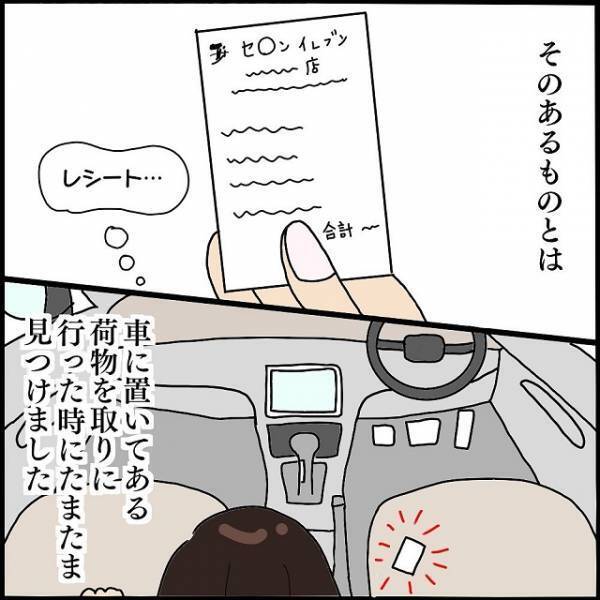 「なにこれ？」ママ友から彼氏ができたと聞かされた私→後日、車内で見つけた“紙”に違和感…！
