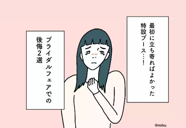 最初に立ち寄ればよかった特設ブース…！ブライダルフェアでの後悔2選