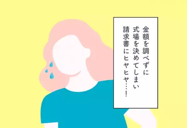 金額を調べずに式場を決めてしまい請求書にヒヤヒヤ…！結婚費用での後悔2選