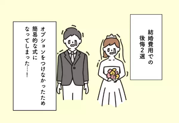オプションをつけなかったため簡易的な式になってしまった…！結婚費用での後悔2選