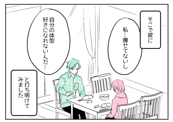「100点回答すぎる！」「愛情たっぷりで素敵！」体型を気にする私に彼氏がくれた最高の褒め言葉！