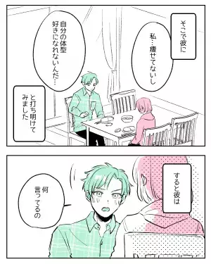 「100点回答すぎる！」「愛情たっぷりで素敵！」体型を気にする私に彼氏がくれた最高の褒め言葉！