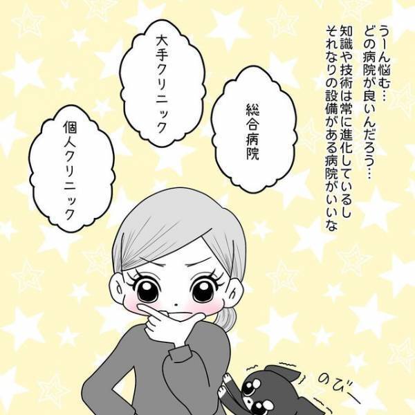 妊活のクリニック選びに悩む私。“大手”か“個人”どちらにすべきか決められず…【40歳で妊活始めました＃32】