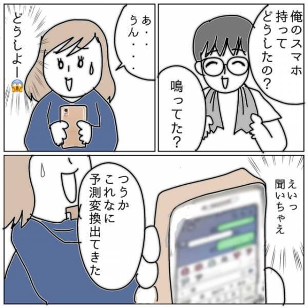 「予測変換のこれなに？」不貞の“黒ワード”がでてきたスマホを突き出すと…→夫の“まさかの言い分”に衝撃！