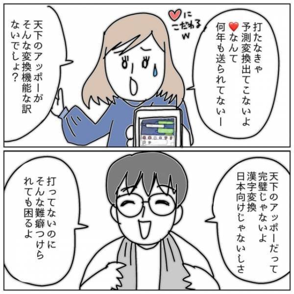 「ハートなんて何年も送られてない！」スマホの予測変換を証拠に浮気を問い詰めたら…→サイテー夫の“逆ギレ発言”が衝撃！