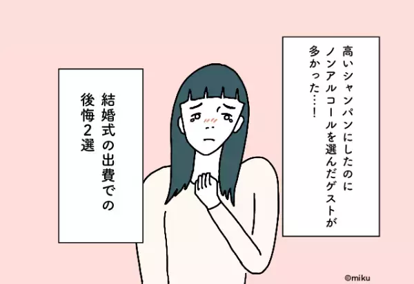 高いお酒を用意するも…参列者は軒並み”ノンアル”！？”お金の使い道”に苦戦…【結婚式の出費での後悔2選】