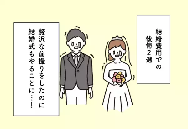 贅沢な前撮りをしたのに結婚式もやることに…！結婚費用での後悔2選