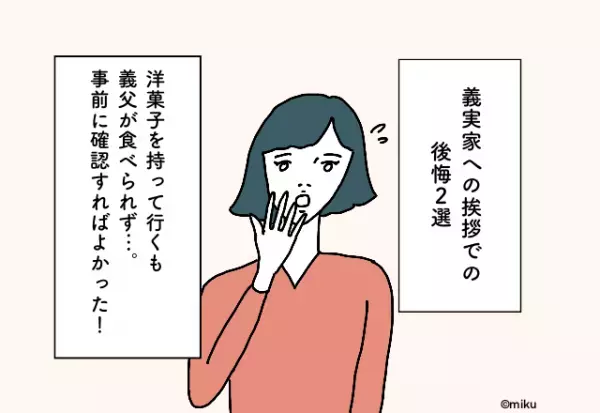 人気の洋菓子を手土産に持って行くも義父が食べられず…！義実家への挨拶での後悔2選