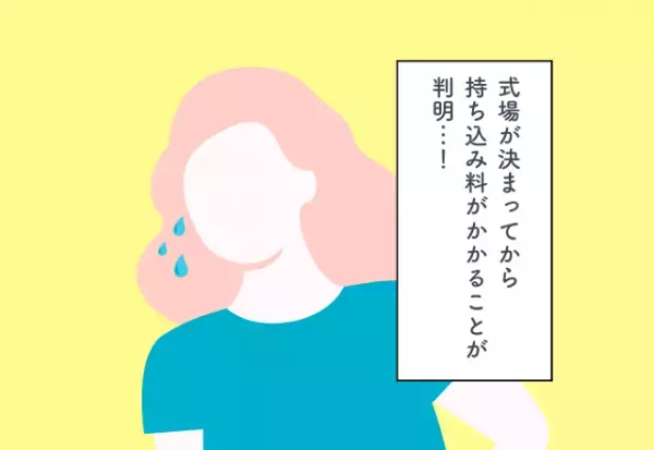 式場が決まってから持ち込み料がかかることが判明…！ブライダルフェアでの後悔2選