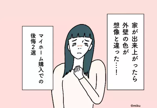 完成した『夢のマイホーム』が想像と違う！？確認しておけばよかった”あれこれ”【マイホーム購入での後悔2選】