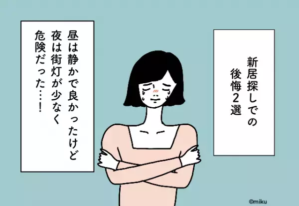 昼は静かで良かったけど夜は街灯が少なく危険だった…！新居探しでの後悔2選