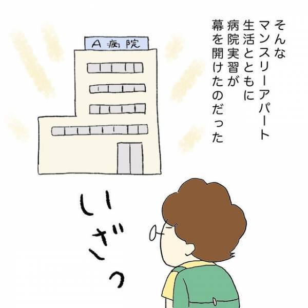 「化粧水が熱くなってる」病院実習のためにマンスリーアパートを借りると…【助産師の裏側＃2】