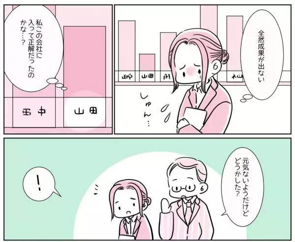 「たった1文字でこんなに変わる！」成果が出ず落ち込む私に、上司がかけてくれた言葉が素敵すぎる…！