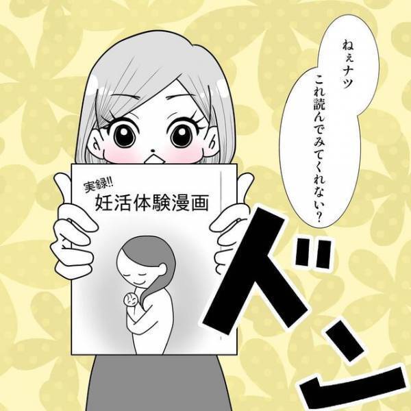 「不妊治療のこと知ってほしい」妊活に当事者意識のない夫に“妊活漫画”を渡した結果…【40歳で妊活始めました＃42】