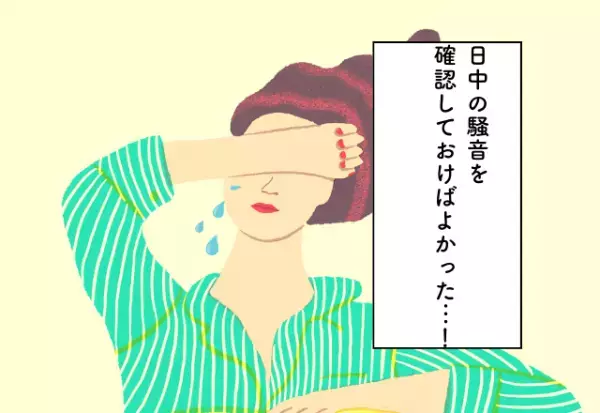 日中の騒音を確認しておけばよかった…！【新居探しでの後悔2選】