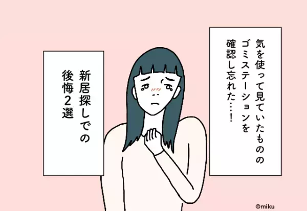 「うわっ汚い…」見ておけばよかった！新居探しで”見落としがち”なポイント【新居探しでの後悔2選】