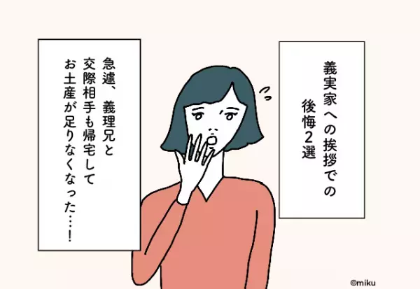 急遽、義理兄と交際相手も帰宅してお土産が足りなくなった…！【義実家への挨拶での後悔2選】
