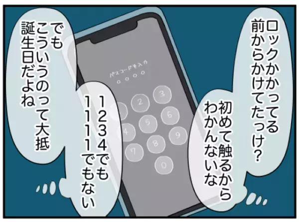 「ロック、前からかけてたっけ？」夫のスマホがあやしい…→“予想外の数字”がパスワードで驚愕！