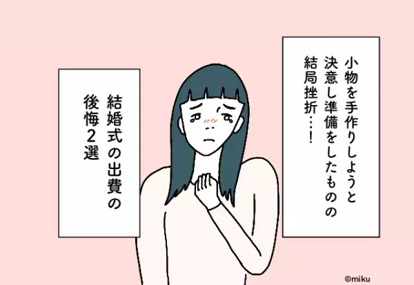 小物を手作りしようと決意し準備をしたものの結局挫折…！【結婚式の出費での後悔2選】