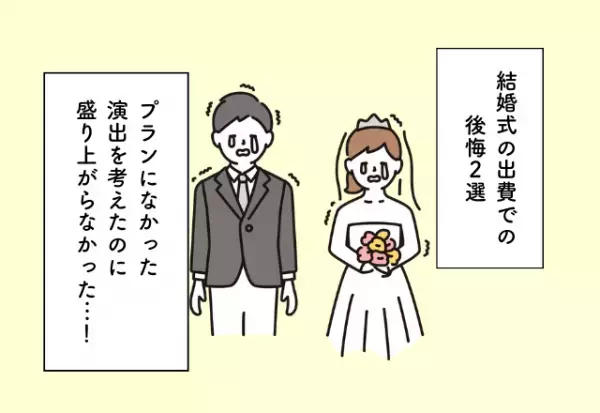 プランにない演出を考えたのに盛り上がらなかった…！結婚式の出費での後悔2選