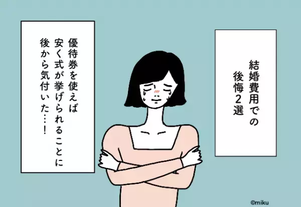 優待券を使えば安く式が挙げられることに後から気付いた…！【結婚費用での後悔2選】