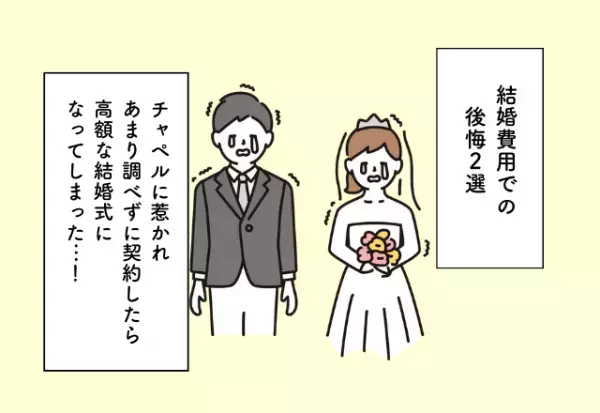 調べずに契約したら高額な結婚式になってしまった…！【結婚費用での後悔2選】