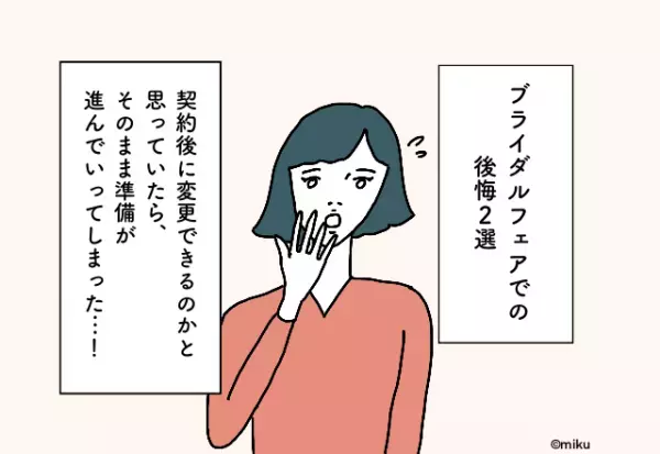 契約後の変更はNG？【ブライダルフェアで“確認しておけばよかったこと”2選】
