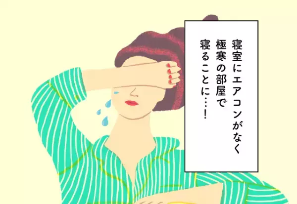 寝室にエアコンがなく極寒の部屋で寝ることに…！【マイホーム購入での後悔2選】