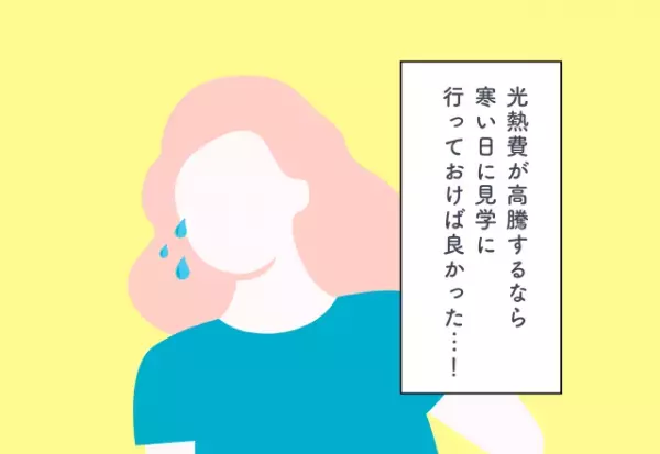 光熱費が高騰！？寒い日に見学に行っておけば良かった…！マイホーム購入での後悔2選