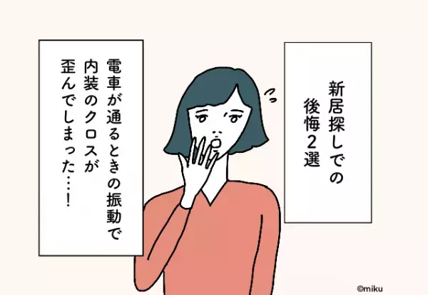 電車が通るときの振動で内装のクロスが歪んでしまった…！【新居探しでの後悔2選】