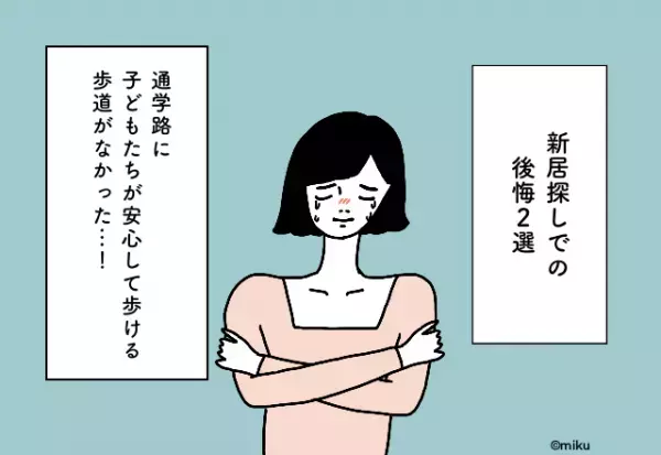 通学路に子どもたちが安心して歩ける歩道がなかった…！【新居探しでの後悔2選】