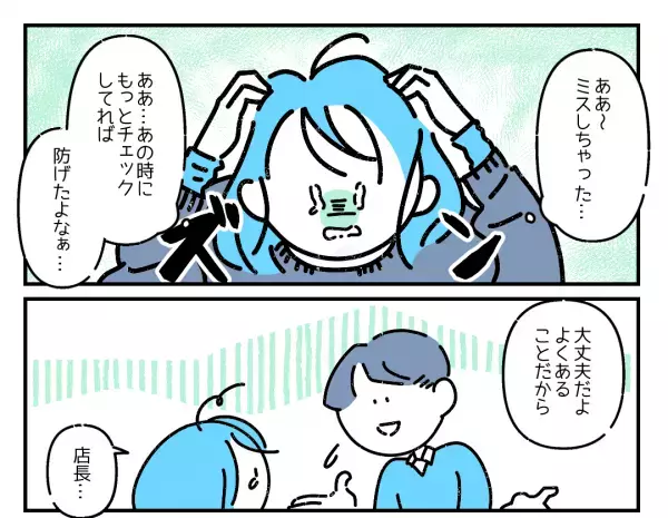 「説得力のあるフォロー！」仕事でミスをした私へ、上司がくれた温かい言葉に読者から反響の声！