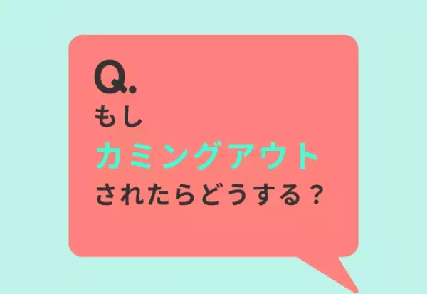 「もしカミングアウトされたらどうする？」約1割が『どうしたらいいか分からない』