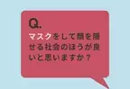 【もうマスク外したい…】約5割の人が→『マスクのままは失礼』『息苦しい』