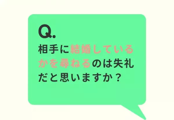 「結婚してるの？」はハラスメント！？アンケートの結果は…「尋ねないほうが無難」「世間話としてなら…」
