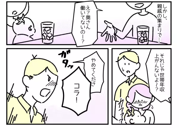 「え、奥さん働いてないの？」専業主婦の妻のことをバカにする親戚。すると両親が突然立ち上がり…→「あやまりなさい！」