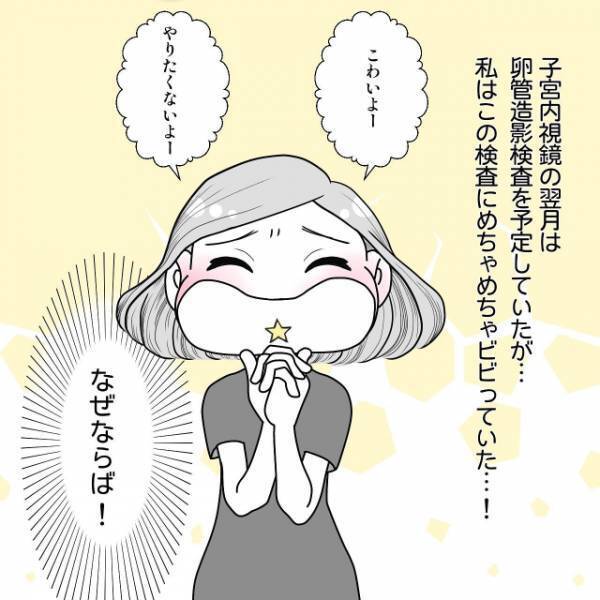 妊活クリニックで“激痛”といわれる“卵管造影検査”を受ける私。検査の待機時間に恐怖に怯え…【40歳で妊活始めました＃52】